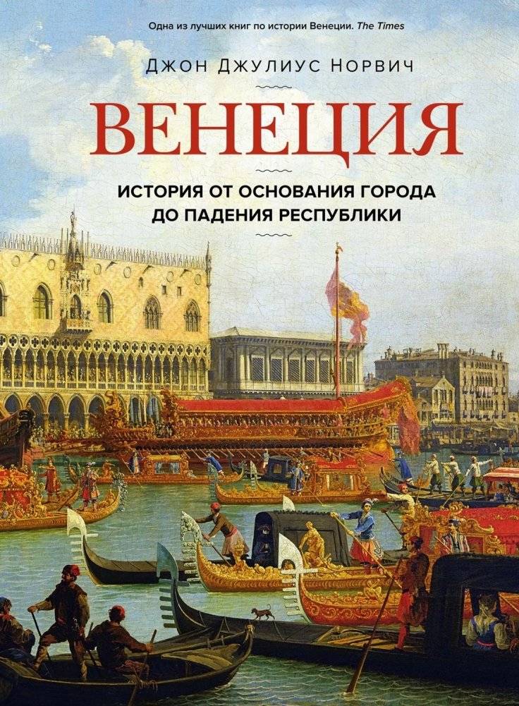 Венеция. История от основания города до падения республики | Venice: A History from Foundation to the Fall of the Republic