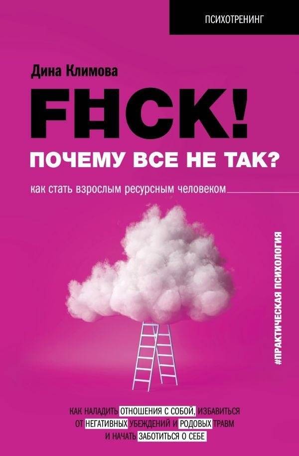 F#ck! Почему все не так? Как стать взрослым ресурсным человеком | F#ck! Why Is Everything Wrong? How to Become a Mature, Resourceful Person