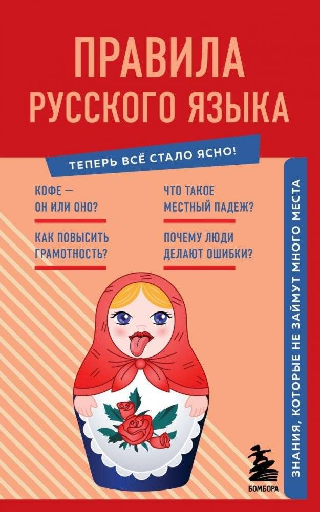 Правила русского языка. Знания, которые не займут много места | Russian Language Rules: Compact Knowledge