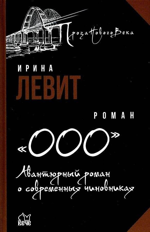 ООО. Авантюрный роман о современных чиновниках | LLC: An Adventure Novel About Modern Officials