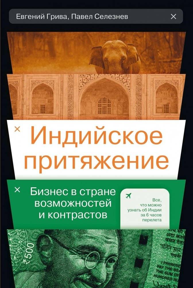 Индийское притяжение. Бизнес в стране возможностей и контрастов | Indiiskoe pritiazhenie. Biznes v strane vozmozhnostei i kontrastov