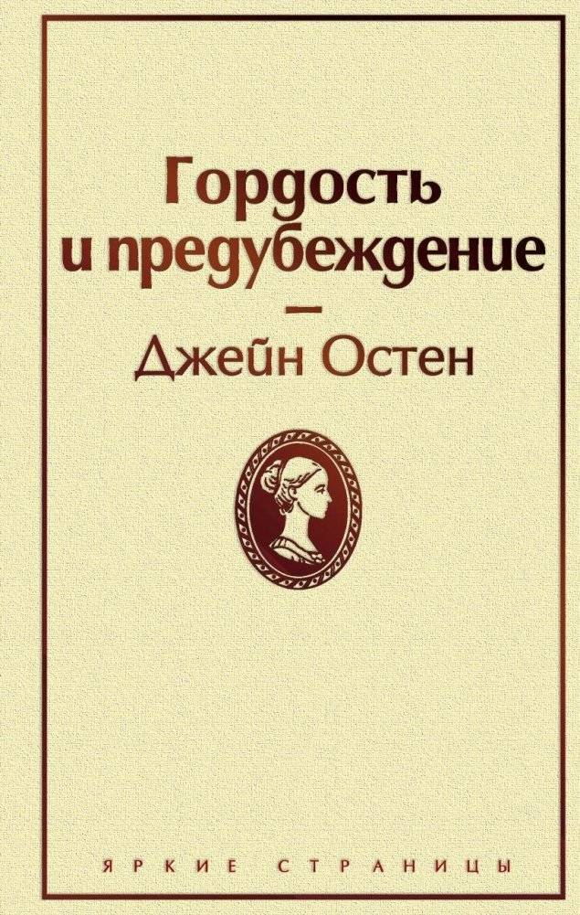 Гордость и предубеждение | Pride and Prejudice
