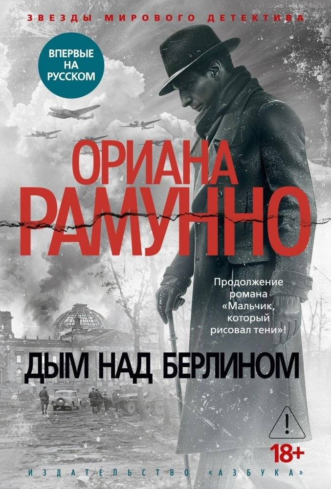 Дым над Берлином | Smoke Over Berlin