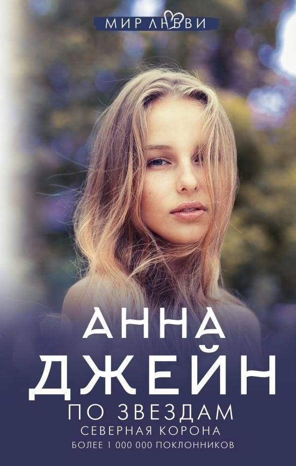 Северная корона. По звездам | Northern Crown: By the Stars