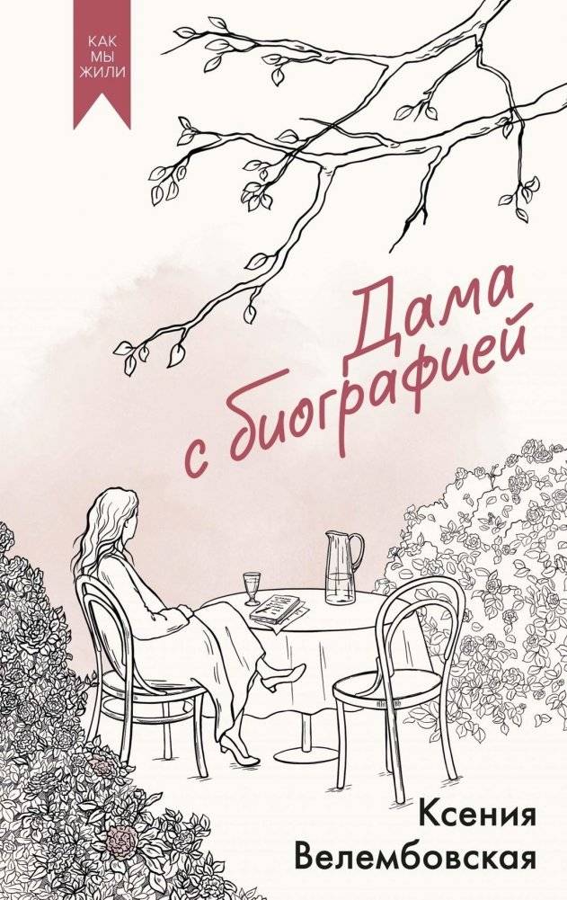 Дама с биографией | A Woman with a Biography