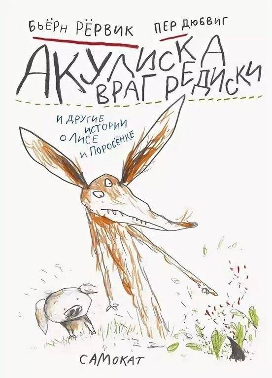 Акулиска враг редиски и другие истории о Лисе и Поросенке