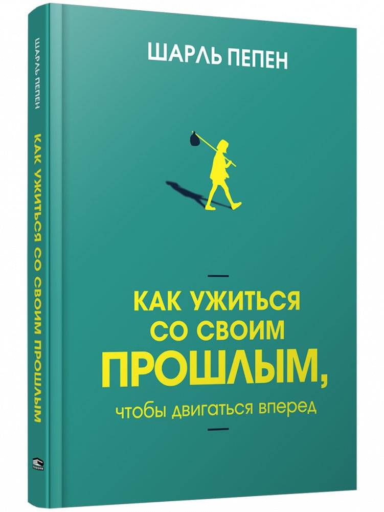 Как ужиться со своим прошлым, чтобы двигаться вперед | How to Live with Your Past to Move Forward