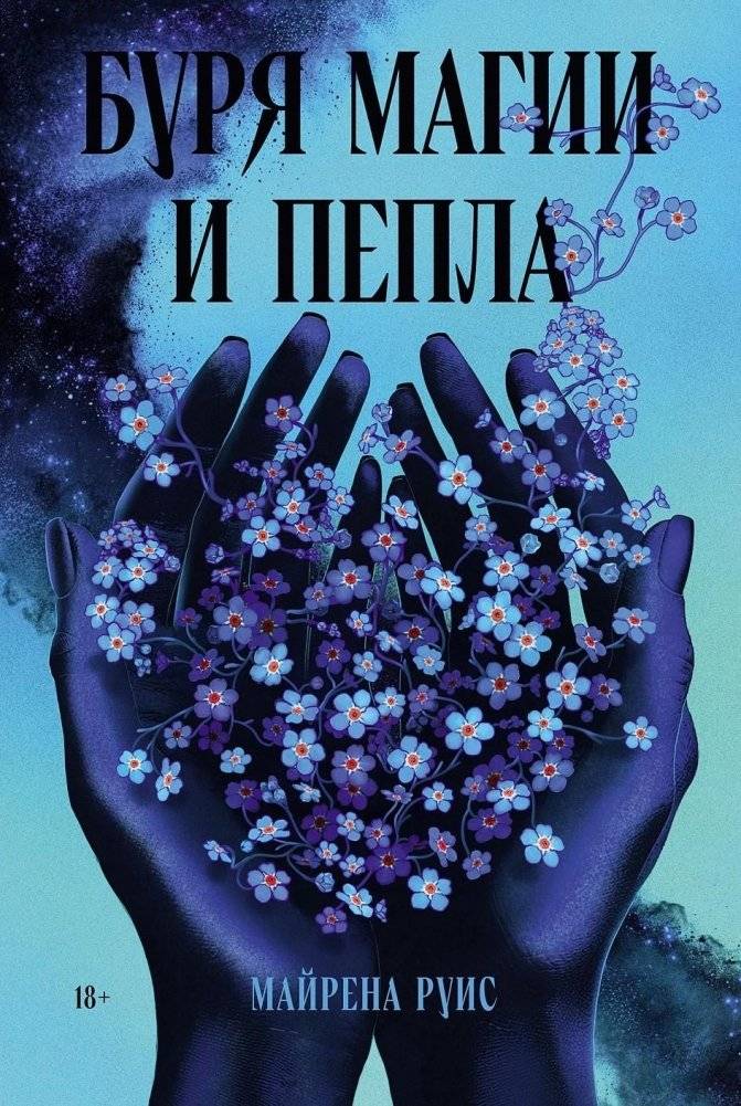 Буря магии и пепла | Storm of Magic and Ash
