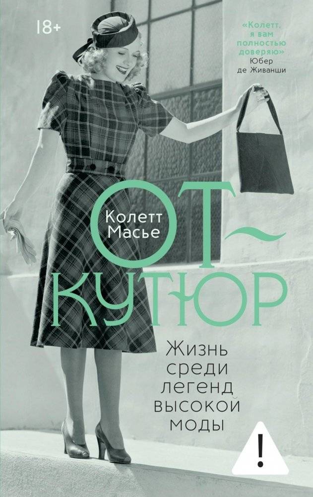 От‑кутюр: жизнь среди легенд высокой моды | From Couture: Life Among the Legends of Haute Fashion