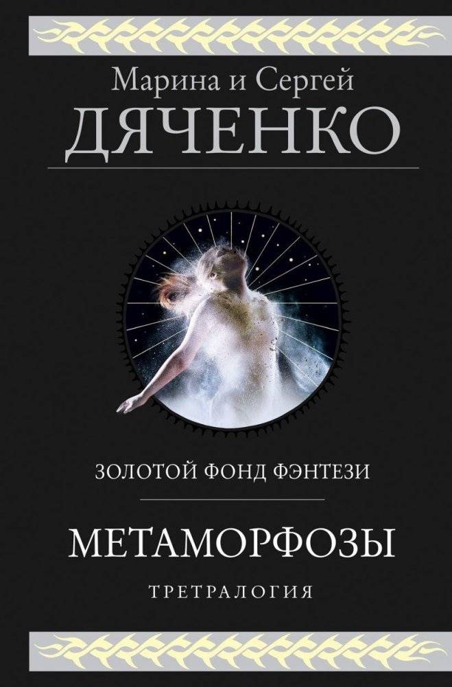 Метаморфозы | Metamorphoses