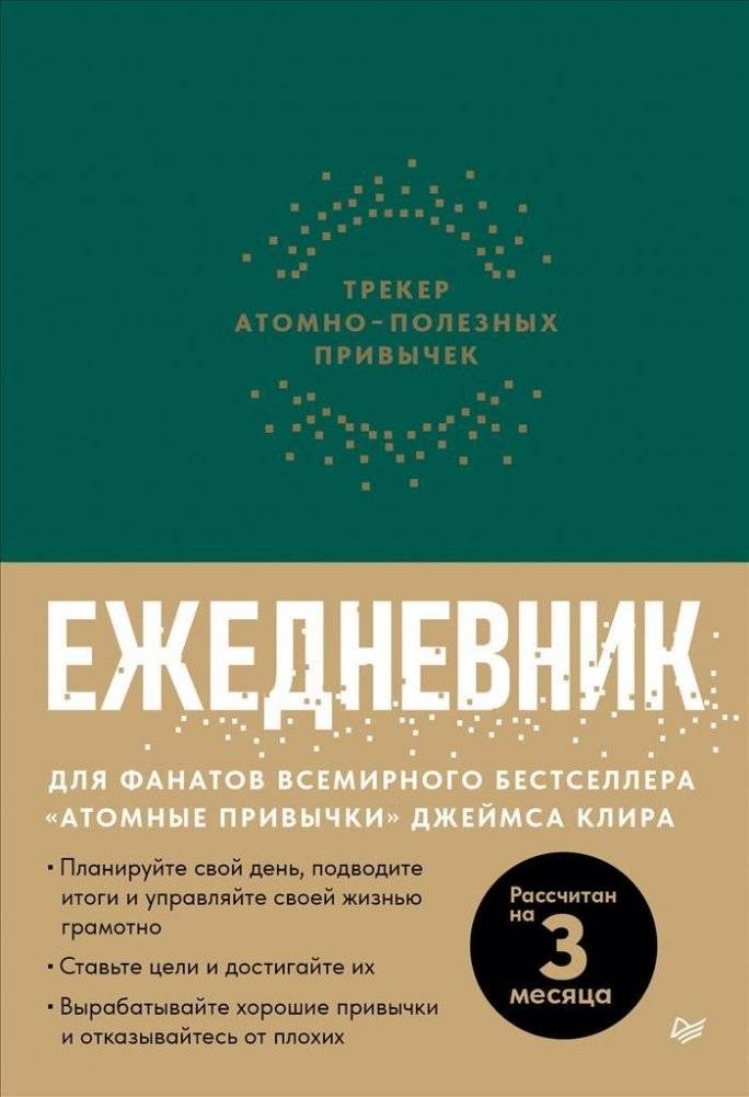 Ежедневник. Трекер атомно-полезных привычек (зеленый) | Daily Planner: Atomic Habits Tracker (Green)