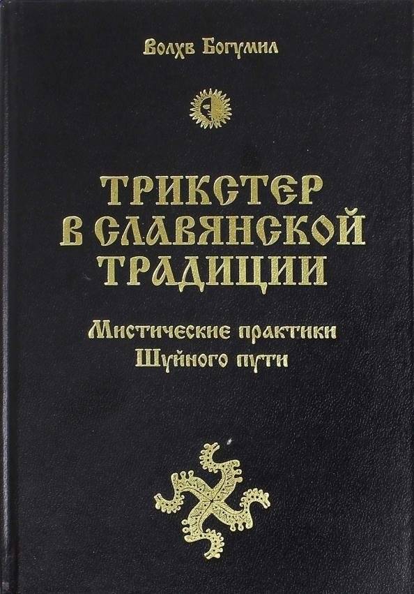 Трикстер в славянской традиции. Мистические практики Шуйного пути | The Trickster in Slavic Tradition: Mystical Practices of the Shuyny Path