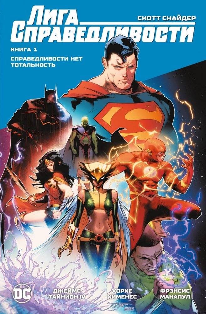 Лига Справедливости. Книга 1. Справедливости нет. Тотальность | Justice League: Book 1 - No Justice. The Totality
