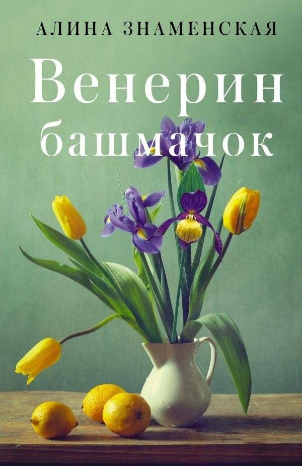 Венерин башмачок | Lady's Slipper