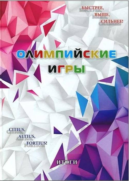 Олимпийские игры. Итоги | Olympic Games: Results