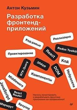 Разработка фронтенд-приложений | Frontend Application Development