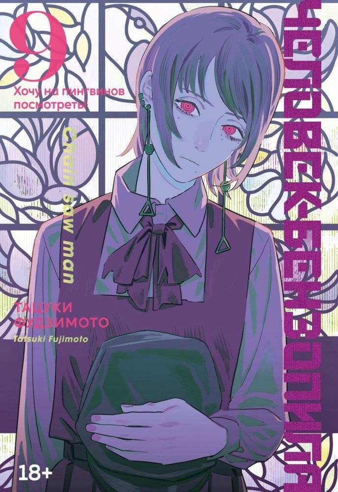 Человек-бензопила. Книга 9. Хочу на пингвинов посмотреть! | Chainsaw Man, Vol. 9: I Want to See Penguins!