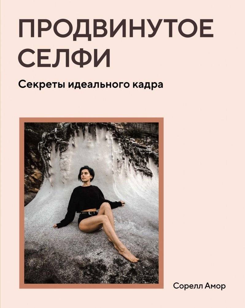 Продвинутое селфи: Секреты идеального кадра | Advanced Selfie: Secrets of the Perfect Shot