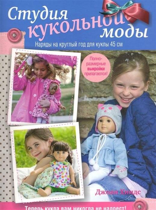 Студия кукольной моды. Руководство. Наряды на круглый год для кукол 45 см + выкройки | Doll Fashion Studio: Year-Round Outfits for 45cm Dolls + Patterns