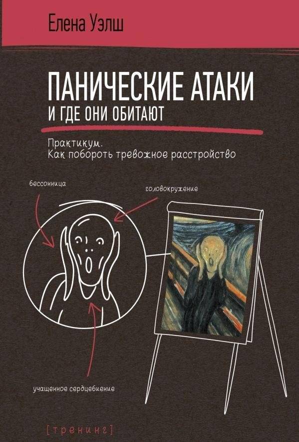 Панические атаки и где они обитают. Как побороть тревожное расстройство | Panic Attacks and Where They Reside: How to Overcome Anxiety Disorder