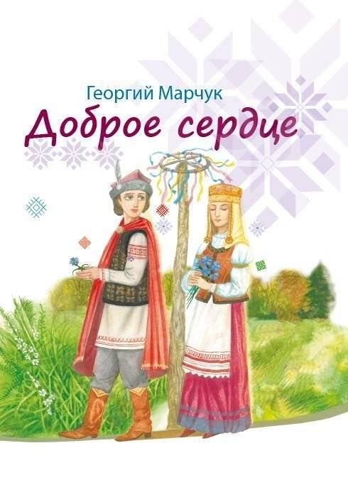 Доброе сердце | Kind Heart