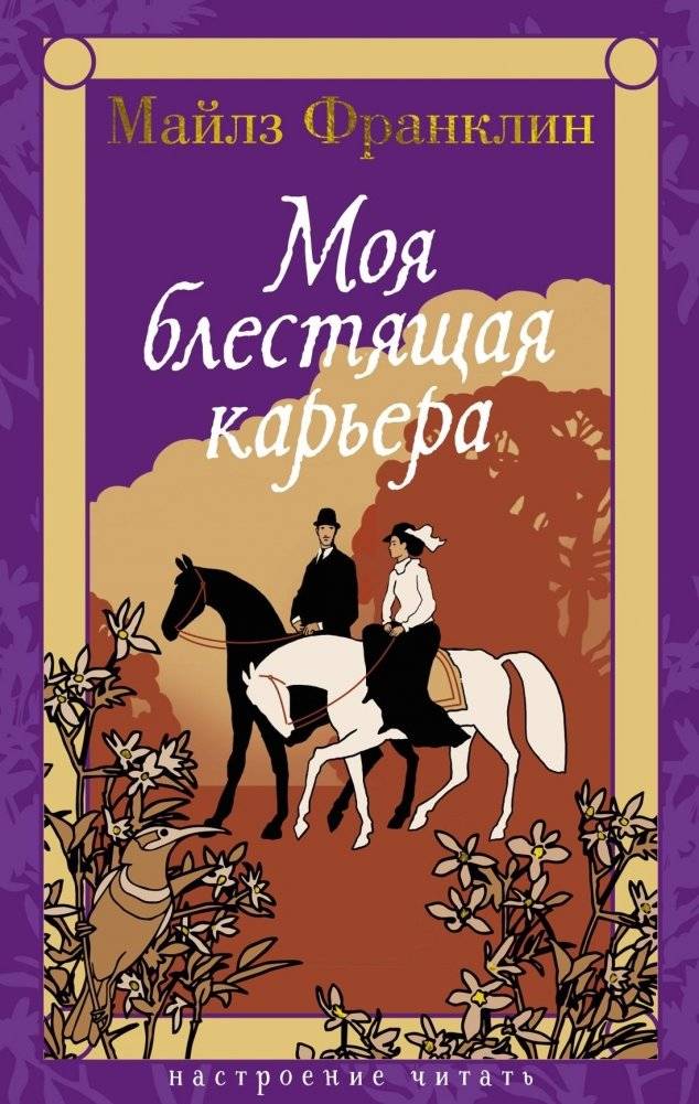 Моя блестящая карьера | My Brilliant Career