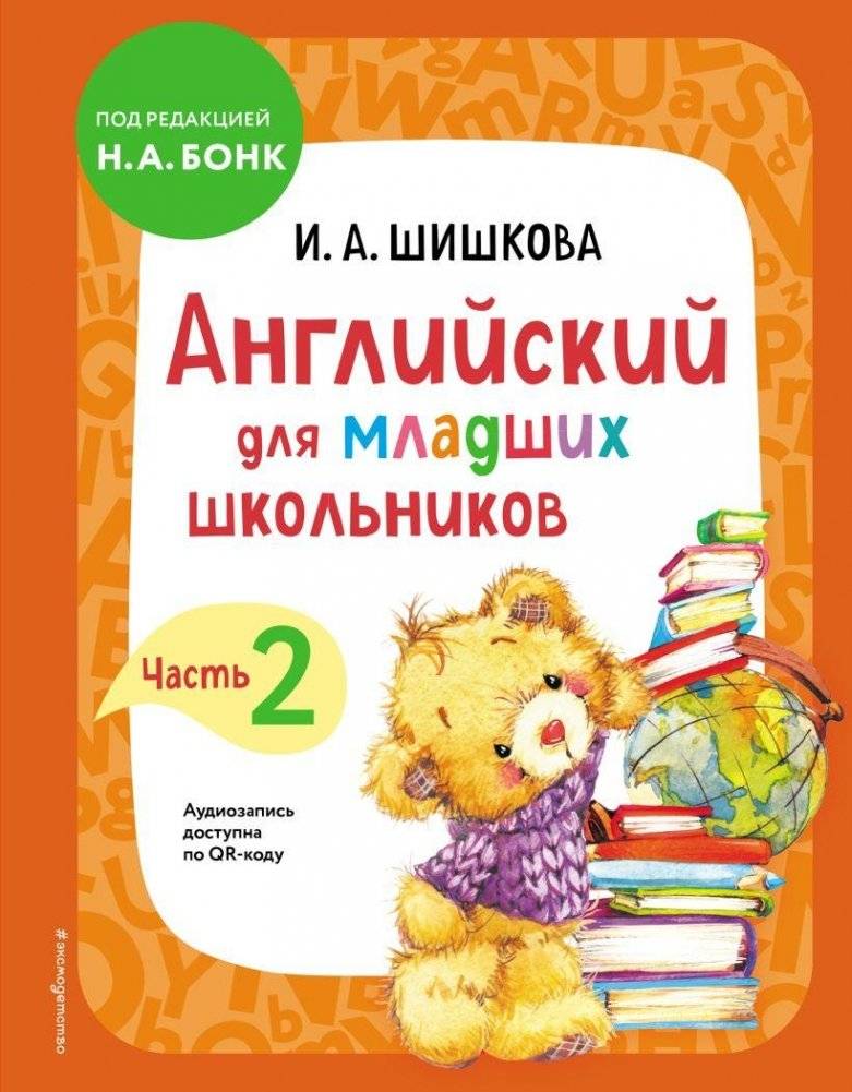 Английский для младших школьников. Учебник. Часть 2 | English for Younger Schoolchildren: Textbook. Part 2