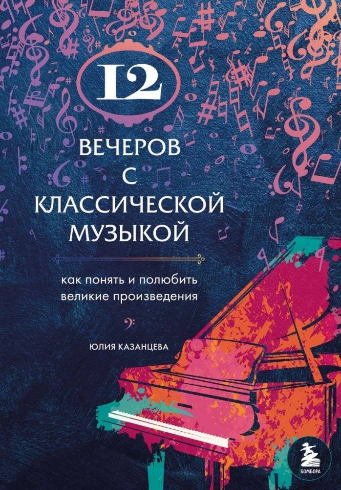 12 вечеров с классической музыкой: как понять и полюбить великие произведения | 12 Evenings with Classical Music: How to Understand and Love Great Works