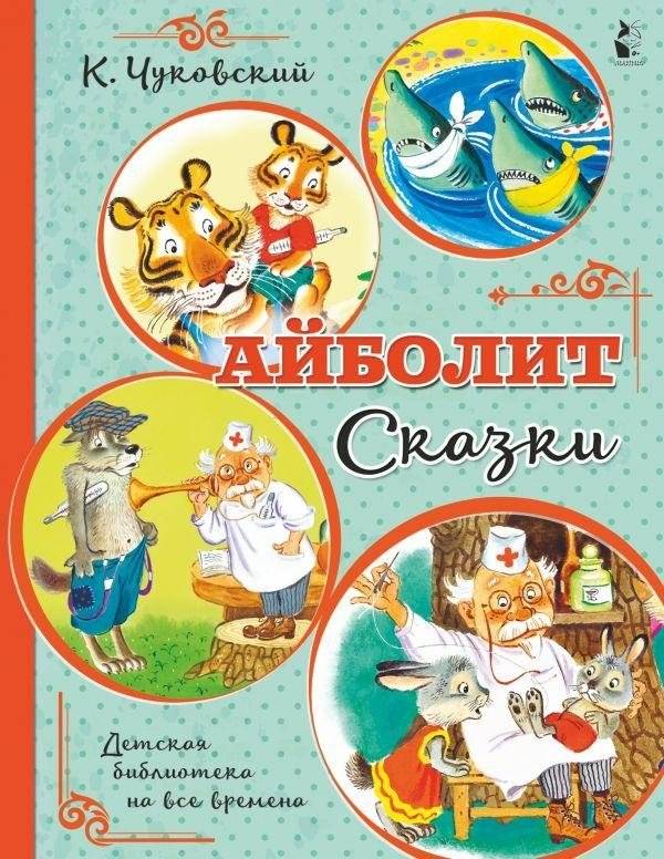 Айболит. Сказки | Aibolit. Fairy Tales