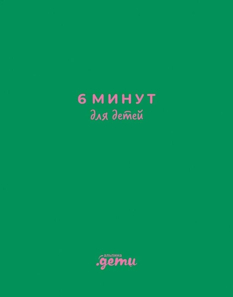 6 минут для детей: Первый мотивационный ежедневник ребенка [изумрудный] | Das 6-minuten Tagebuch fur Kinder
