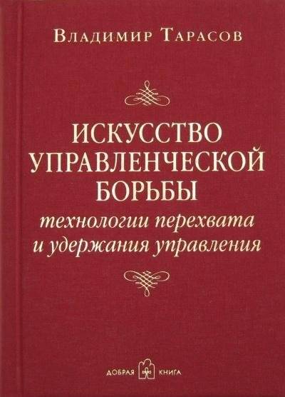 Искусство управленческой борьбы. Технологии перехвата и удержания управления | The Art of Management Struggle: Technologies for Seizing and Maintaining Control