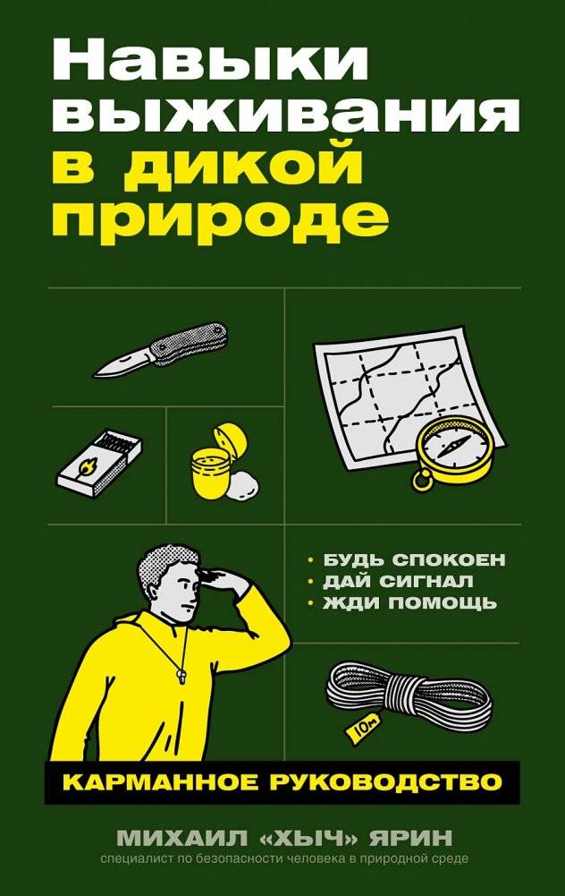 Навыки выживания в дикой природе | Survival Skills in the Wild