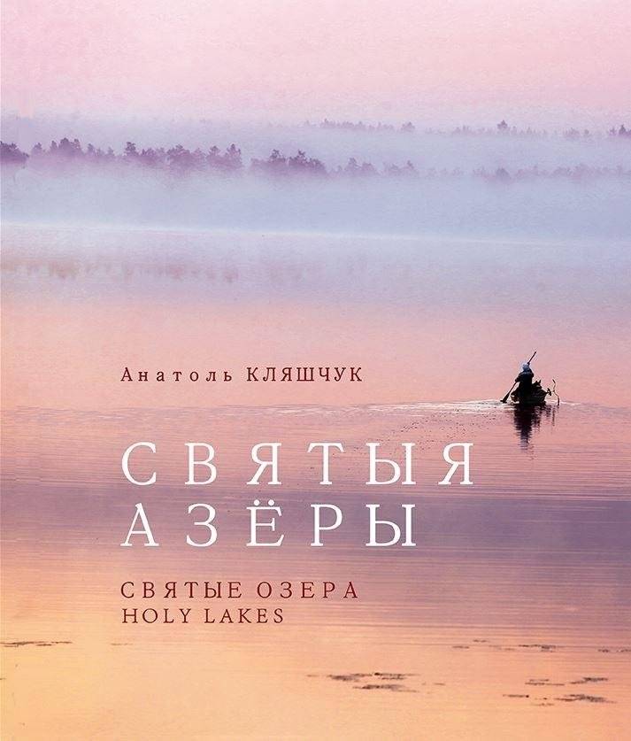 Святые озёра | Holy Lakes