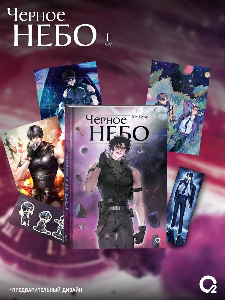 Черное небо. Том 1 (Hei Tian). Новелла + эксклюзивный мерч | Black Sky, Vol. 1 (Hei Tian) + Exclusive Merchandise