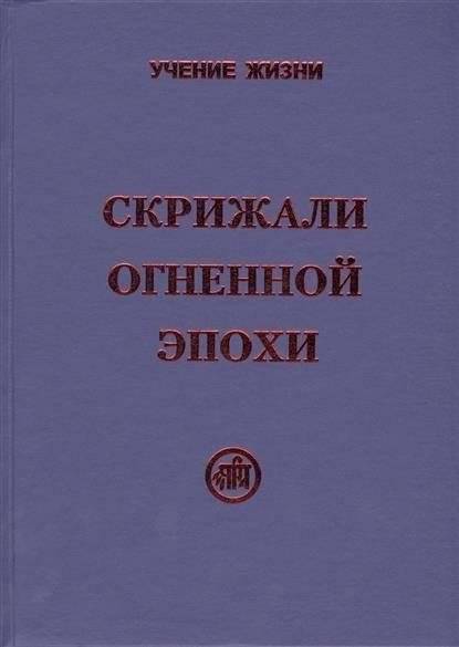 Скрижали Огненной Эпохи | Tablets of the Fiery Age