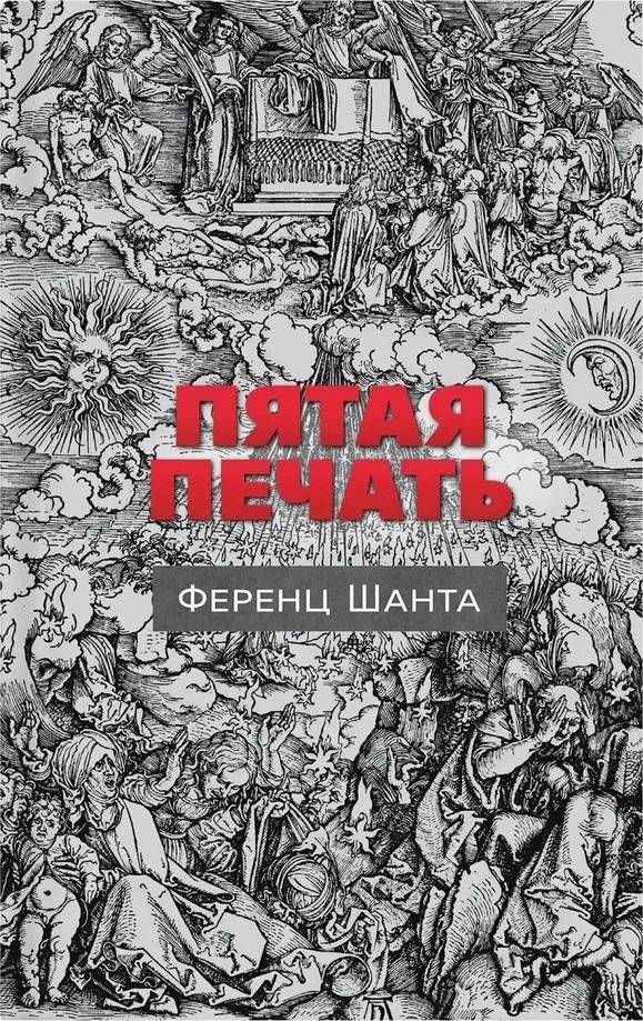 Пятая печать | The Fifth Seal