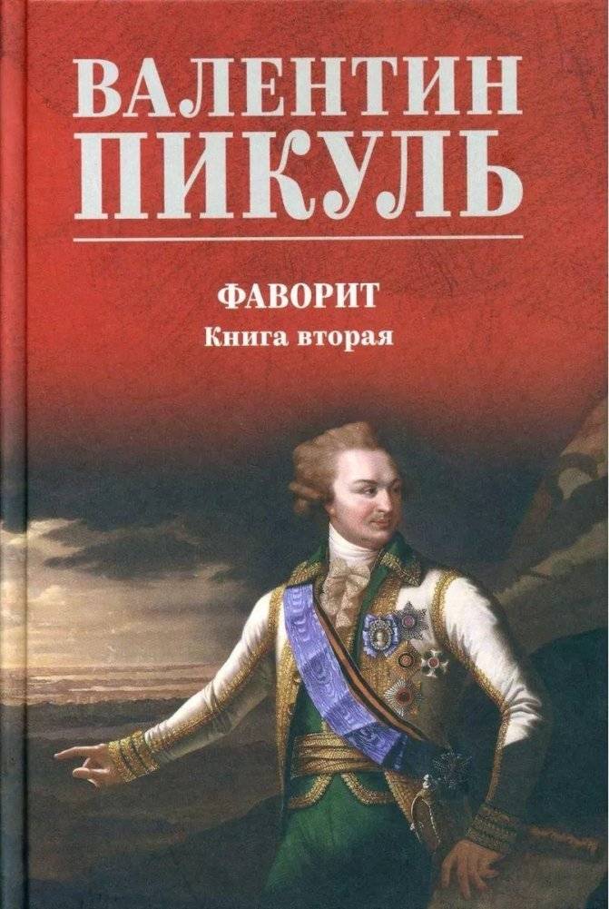 Фаворит. Книга 2 | Favorite. Book 2