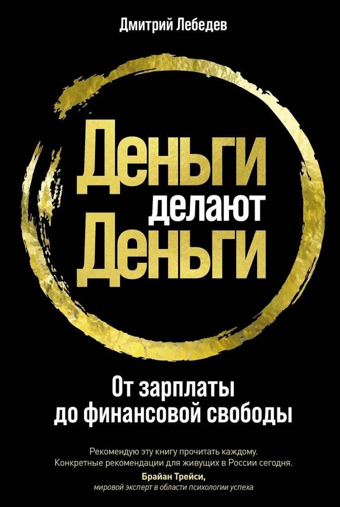 Деньги делают деньги. От зарплаты до финансовой свободы | Money Makes Money: From Paycheck to Financial Freedom