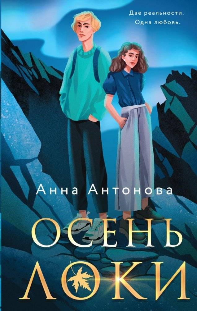 Осень Локи | Loki's Autumn