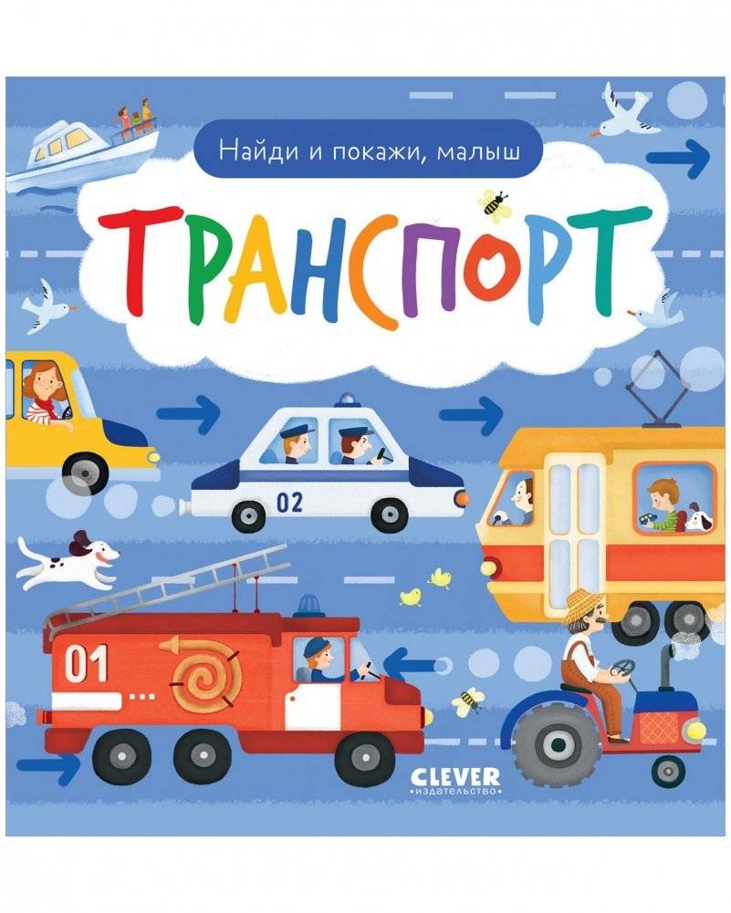Найди и покажи, малыш. Транспорт | Find and Show, Little One. Transport