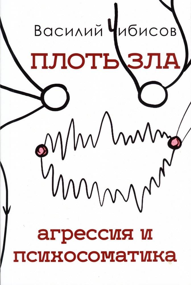 Плоть зла. Агрессия и психосоматика | The Flesh of Evil: Aggression and Psychosomatics
