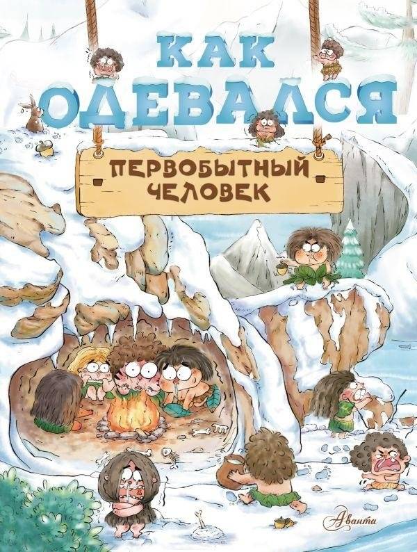 Как одевался первобытный человек | How Primitive Man Dressed
