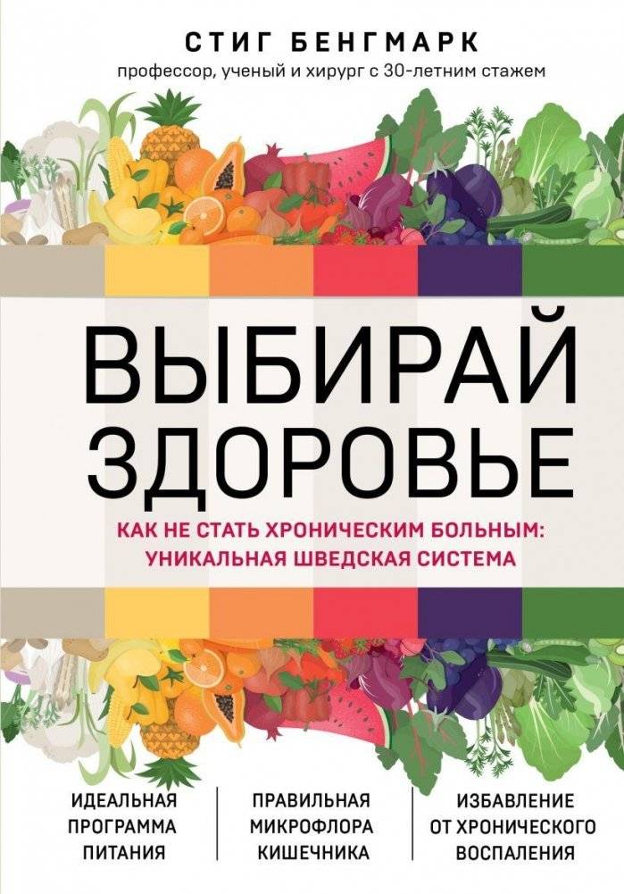 Выбирай здоровье. Как не стать хроническим больным: уникальная шведская система | Choose Health: How Not to Become Chronically Ill - The Unique Swedish System