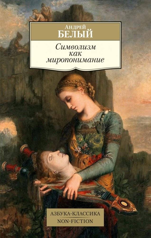 Символизм как миропонимание | Symbolism as a Worldview