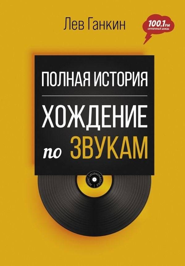 Полная история. Хождение по звукам | Complete History. Walking Through Sounds