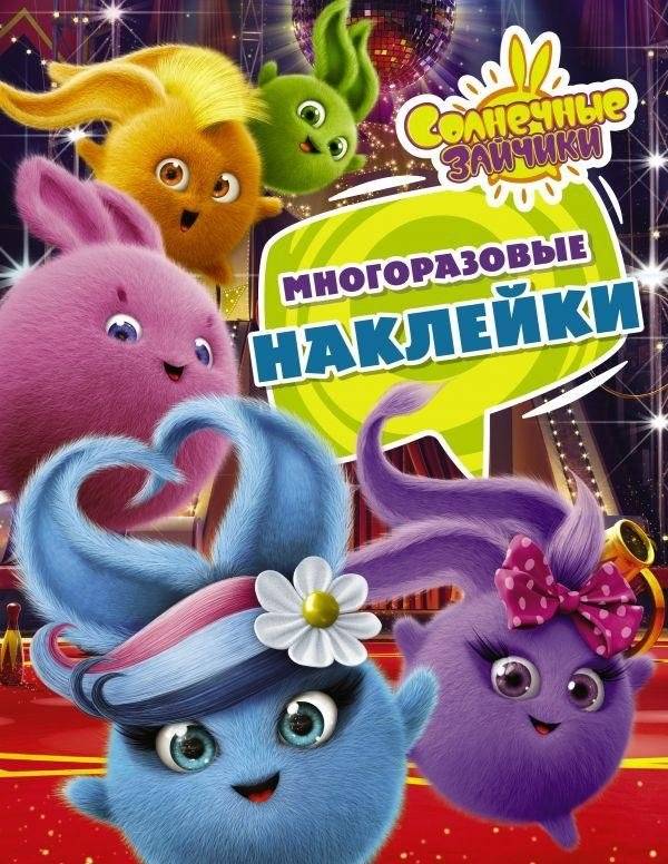 Солнечные Зайчики. Многоразовые наклейки (фиолетовая) | Sunny Bunnies. Reusable Stickers (Purple)