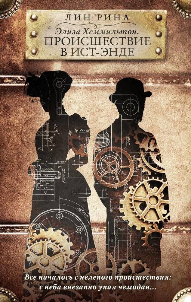 Элиза Хеммильтон. Происшествие в Ист-Энде | Eliza Hamilton: The East End Incident