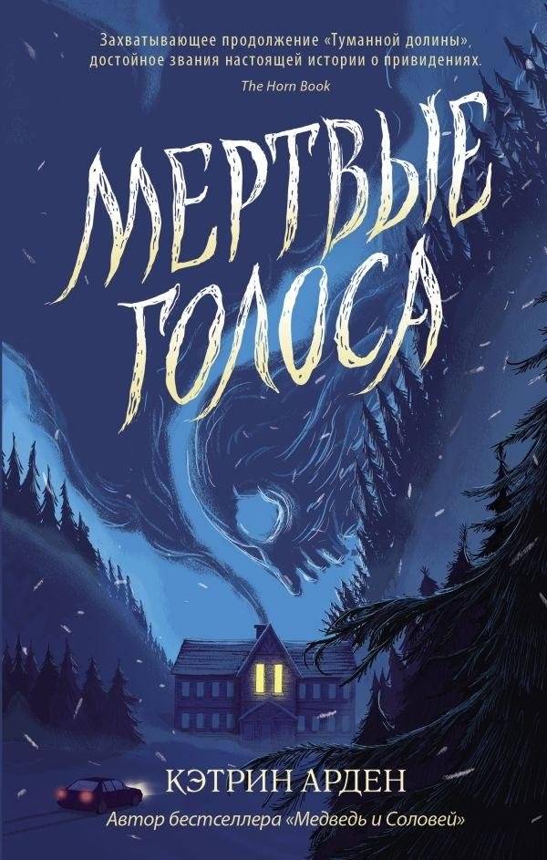 Мертвые голоса | Dead Voices