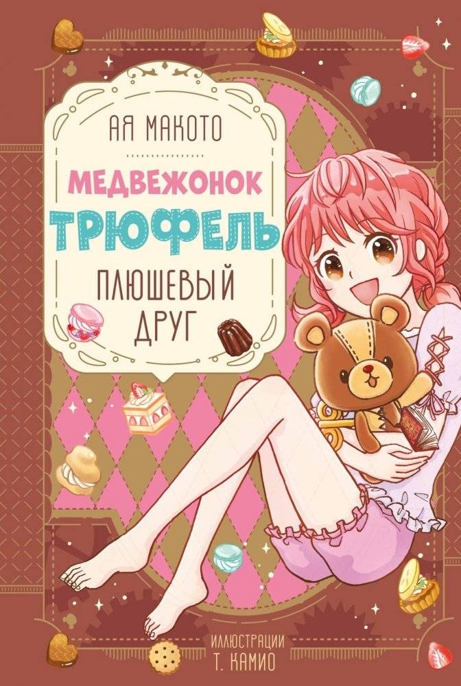 Плюшевый друг | Plush Friend