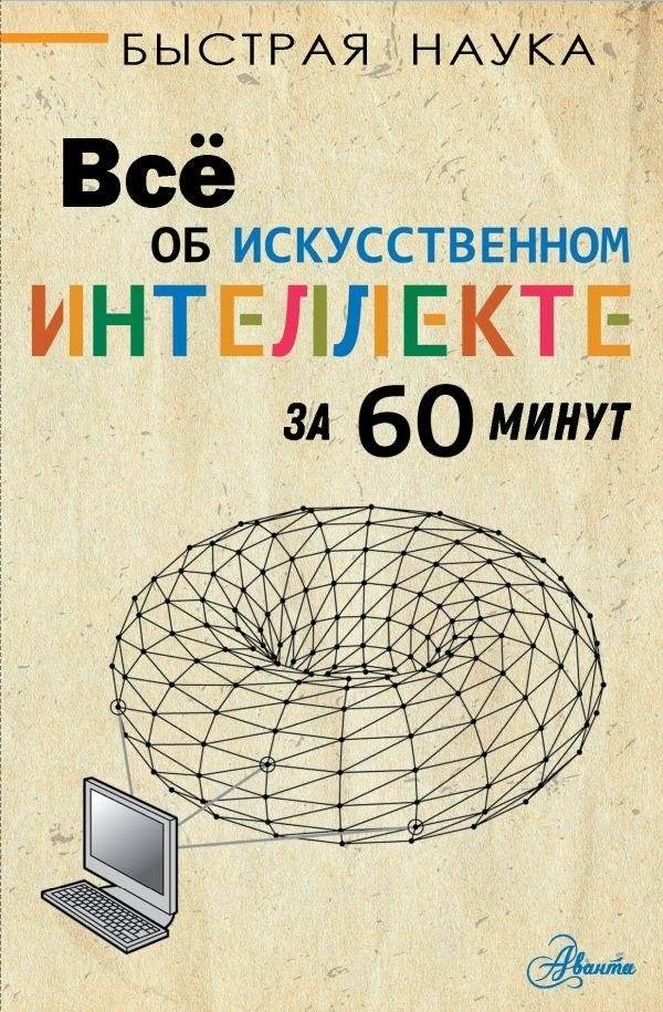 Всё об искусственном интеллекте за 60 минут | Everything About Artificial Intelligence in 60 Minutes